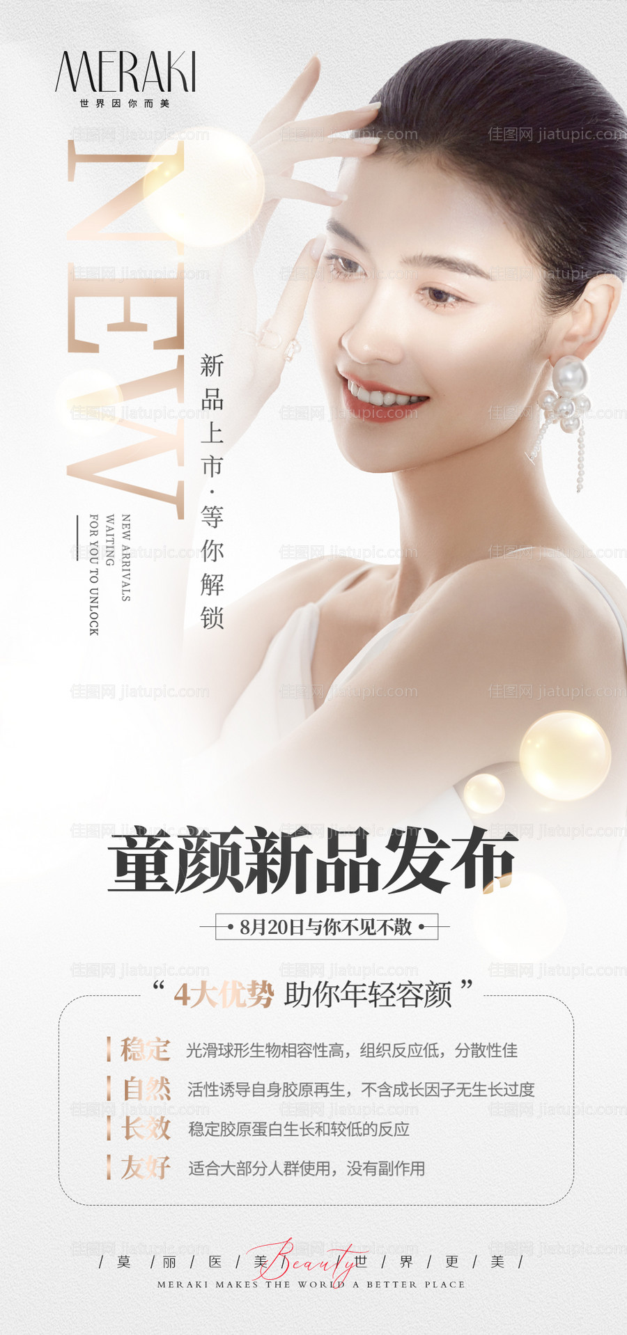 轻医美童颜针海报-源文件