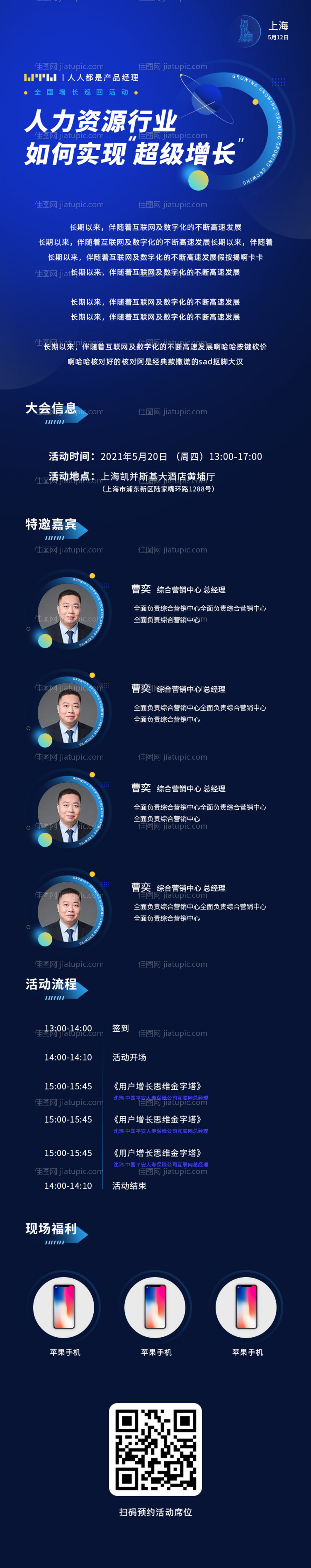 人力资源峰会邀请长图海报-源文件