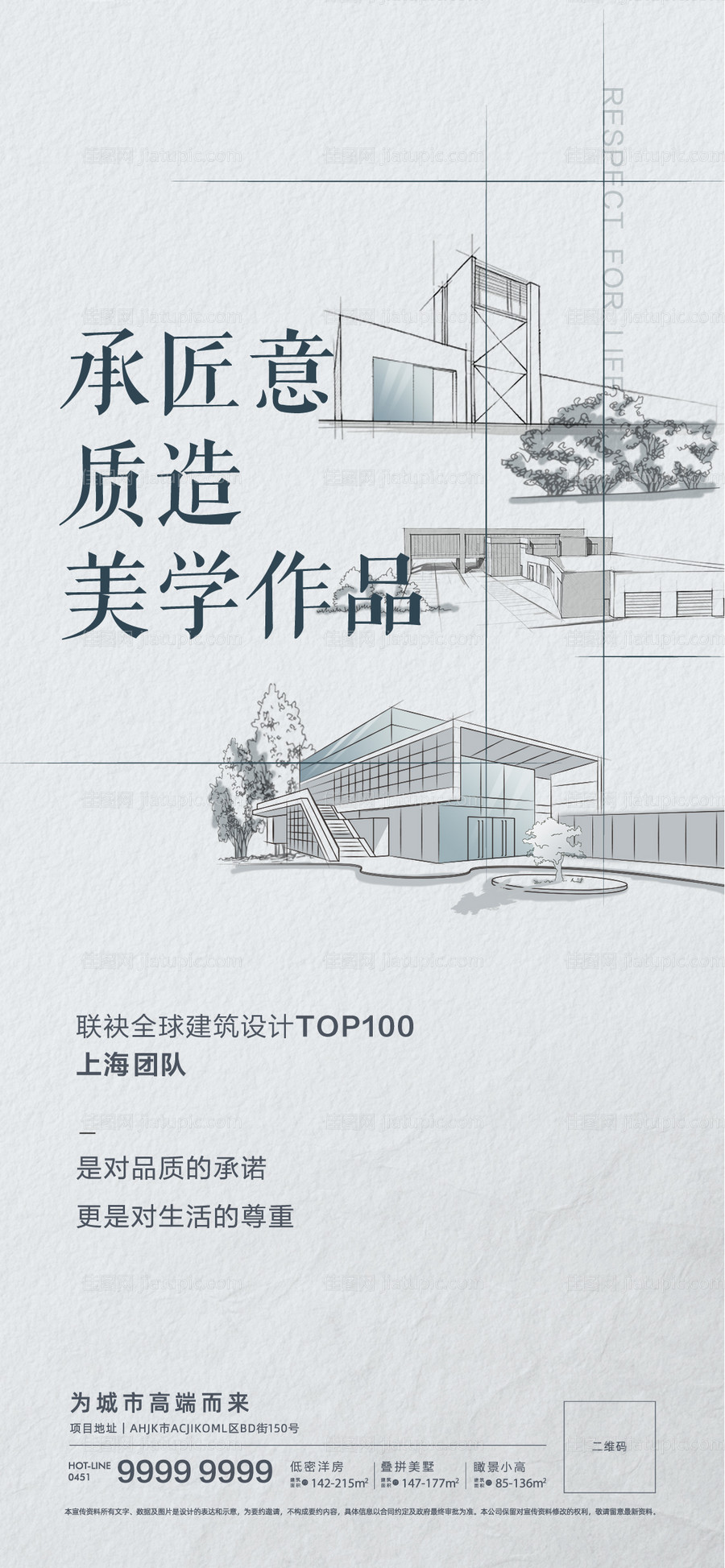 地产建筑精工海报-源文件