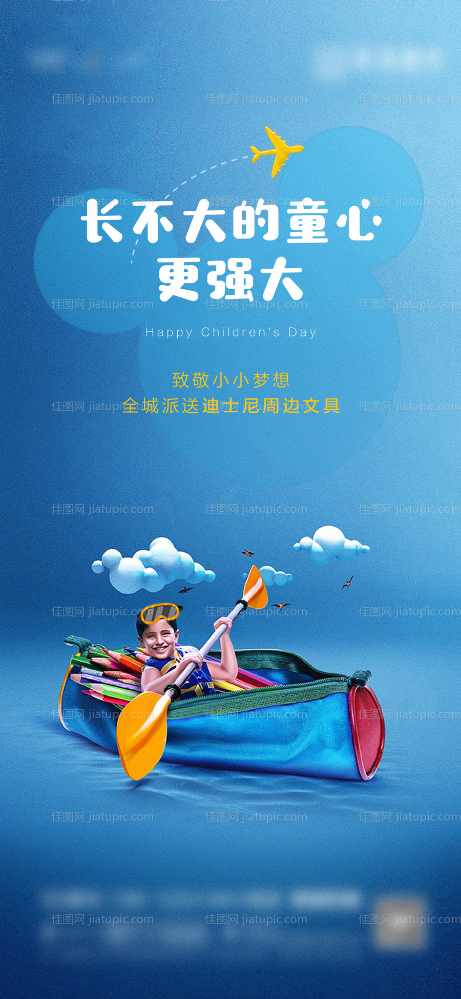 地产六一儿童节海报-源文件