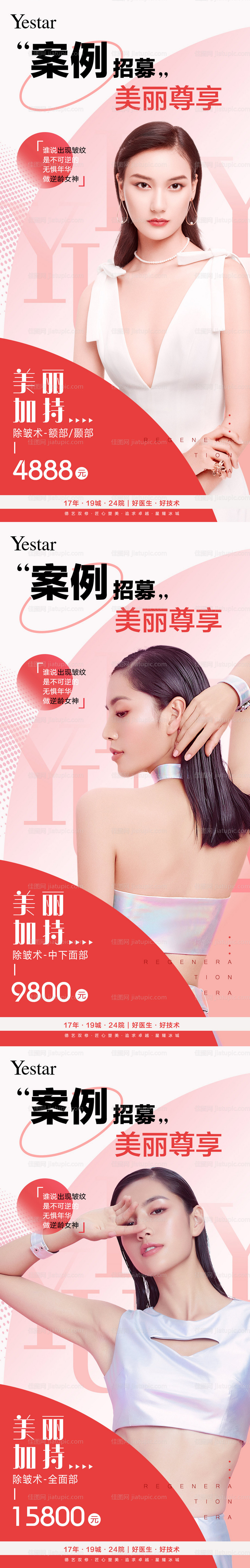 医美美容整形项目案例招募海报-源文件