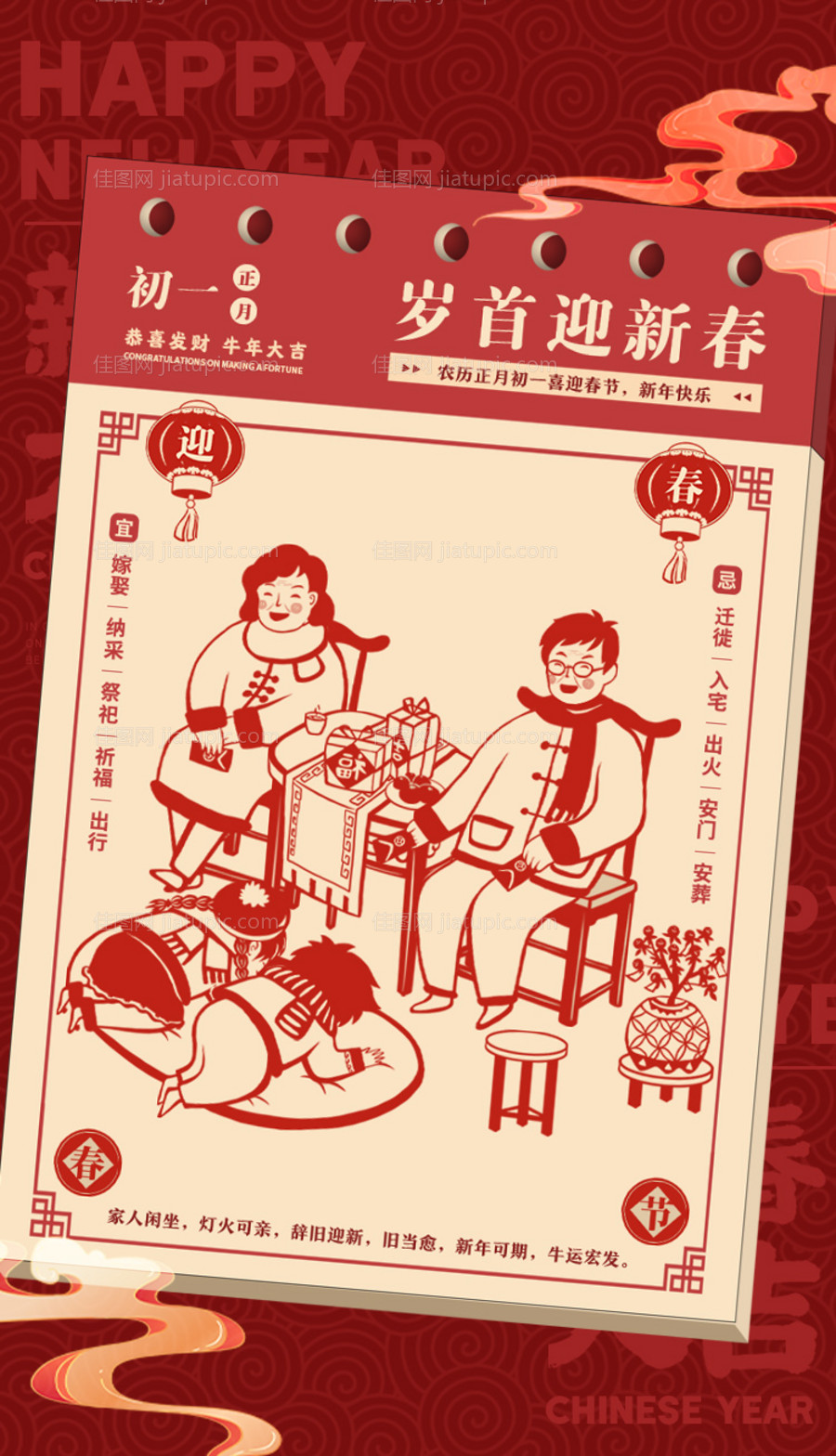 年俗日历拜年大年初一海报-源文件