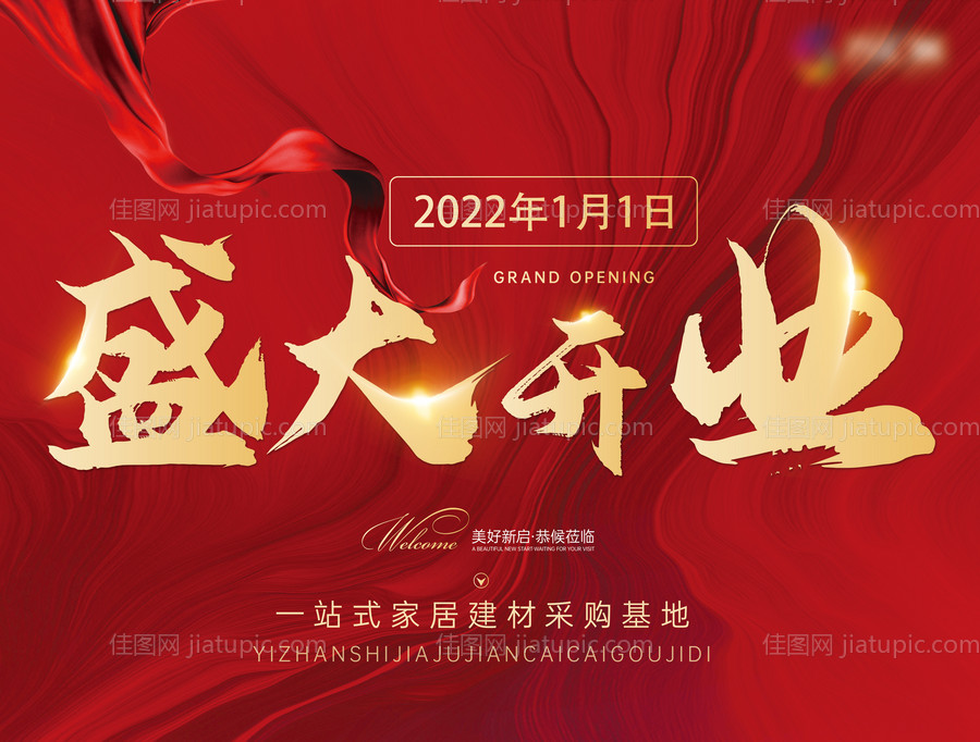 盛大开业展板-源文件