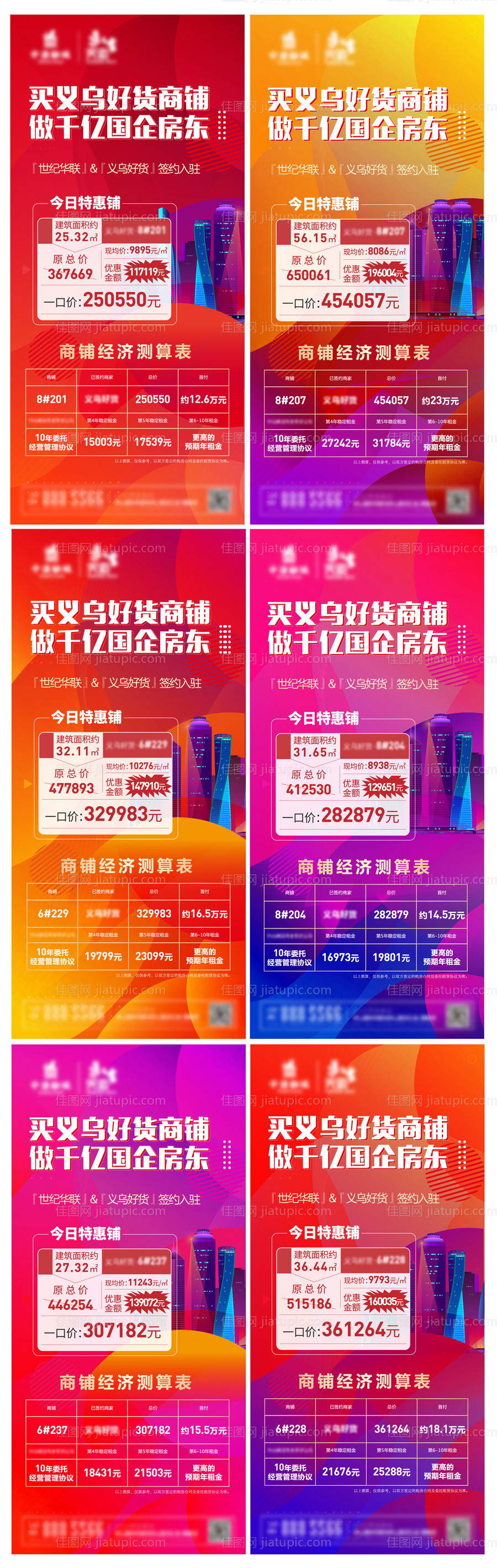 商业商铺系列海报  -源文件