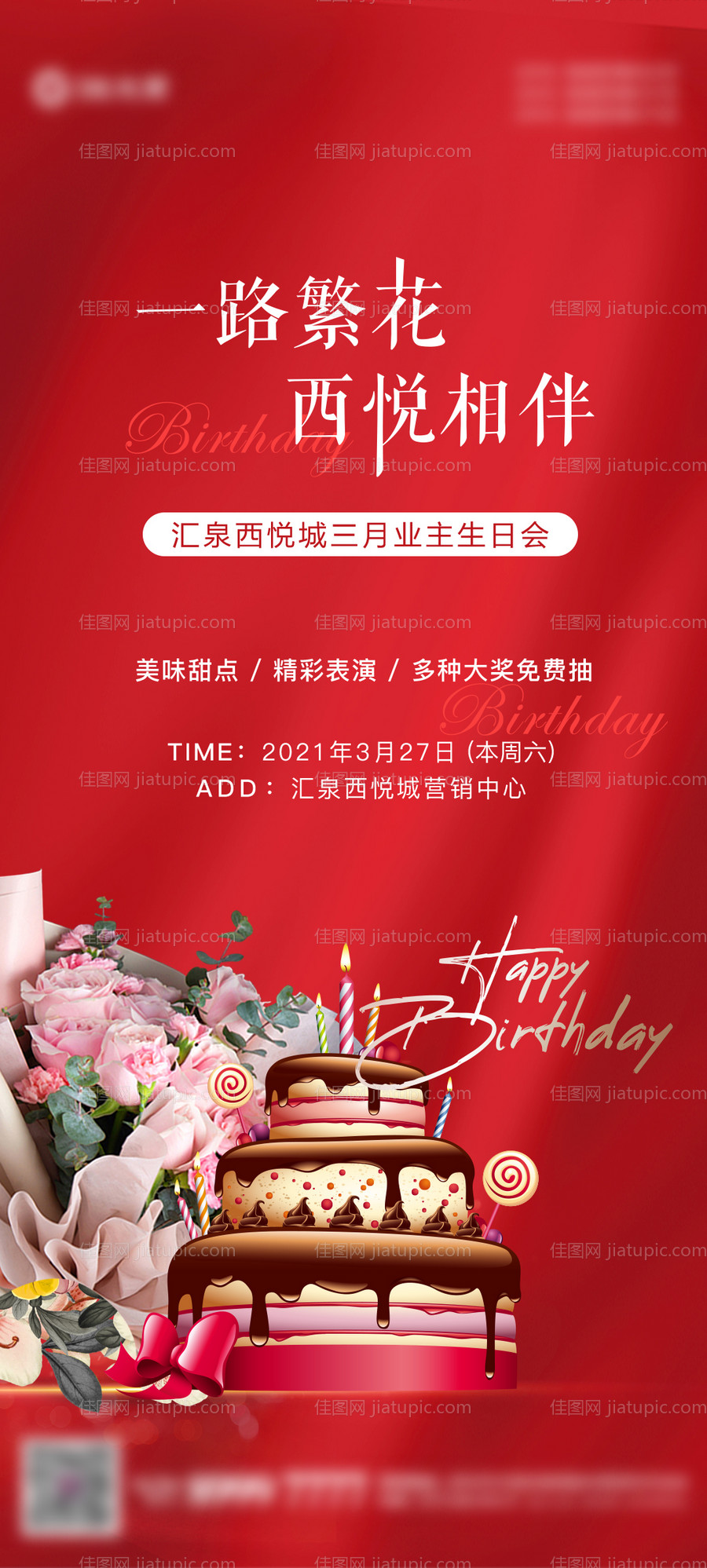 地产业主生日会海报-源文件