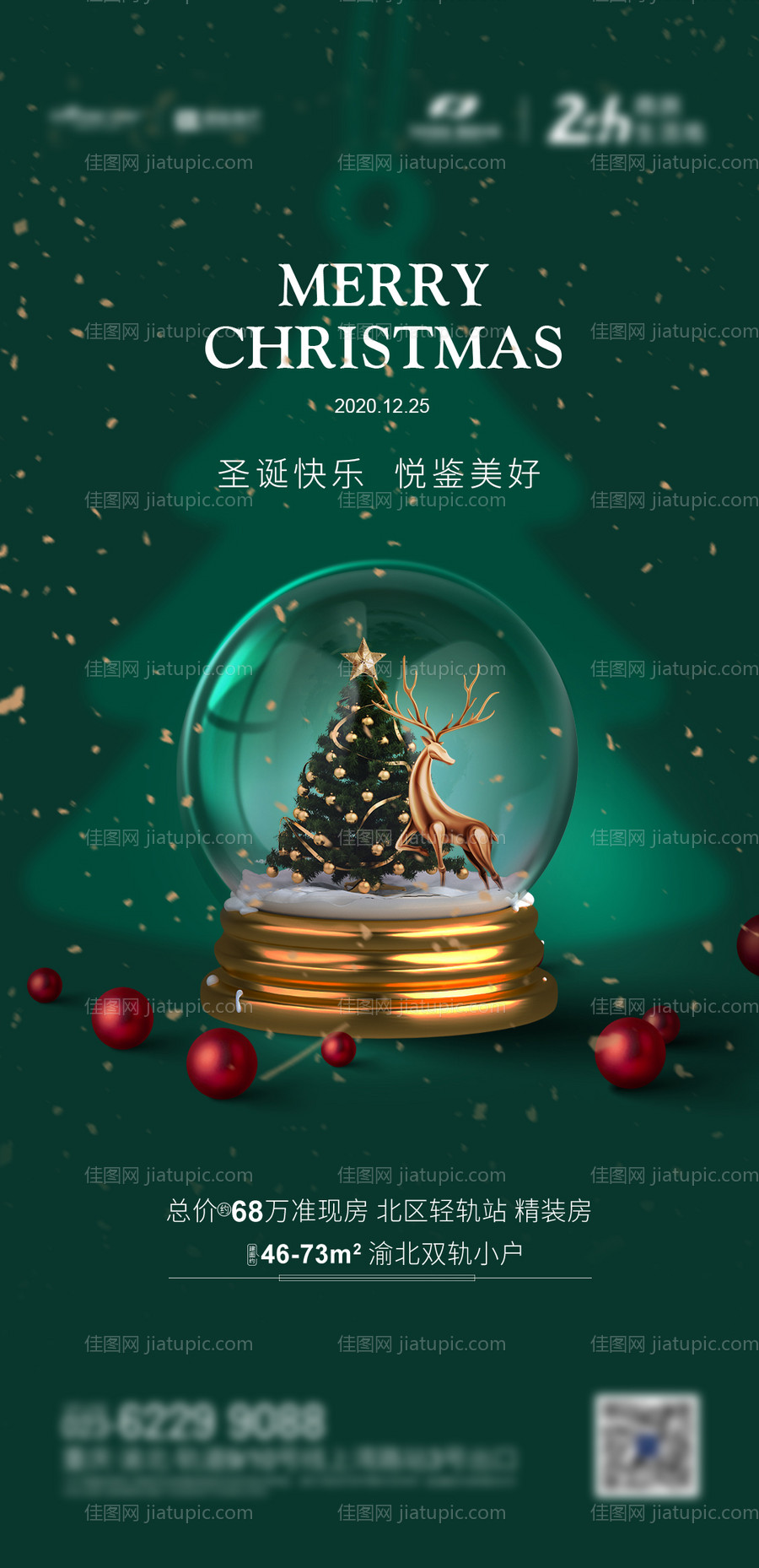 地产圣诞节节日海报-源文件