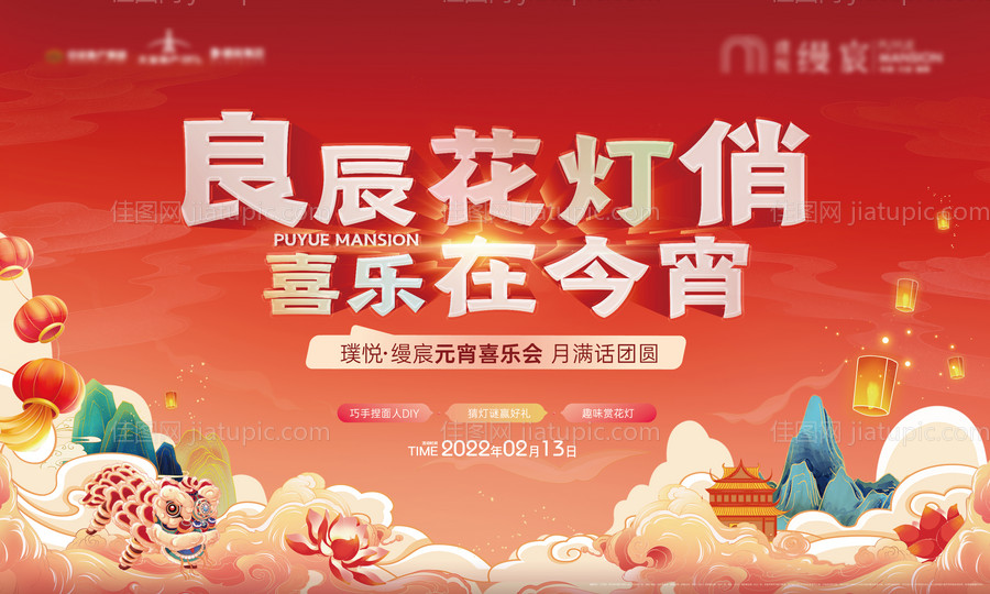 元宵喜乐汇背景板-源文件