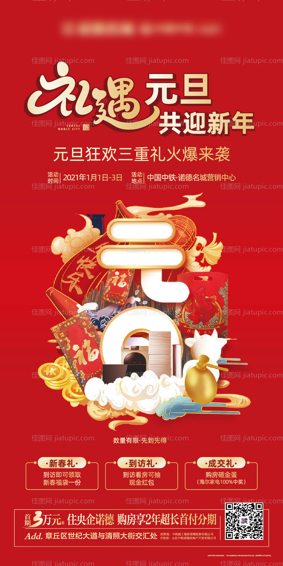 地产元旦促销微信海报-源文件