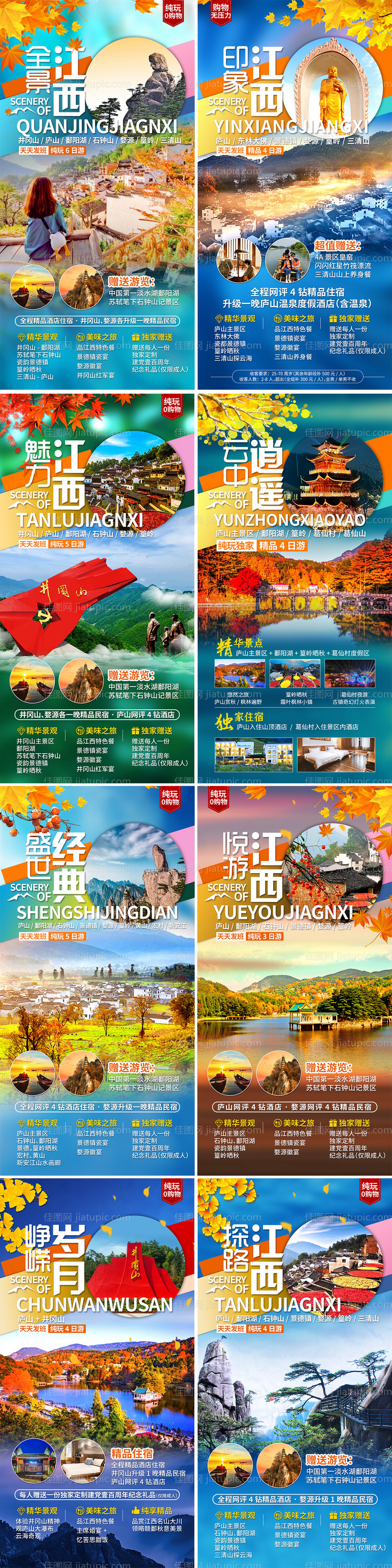 江西秋季赏枫行程海报-源文件