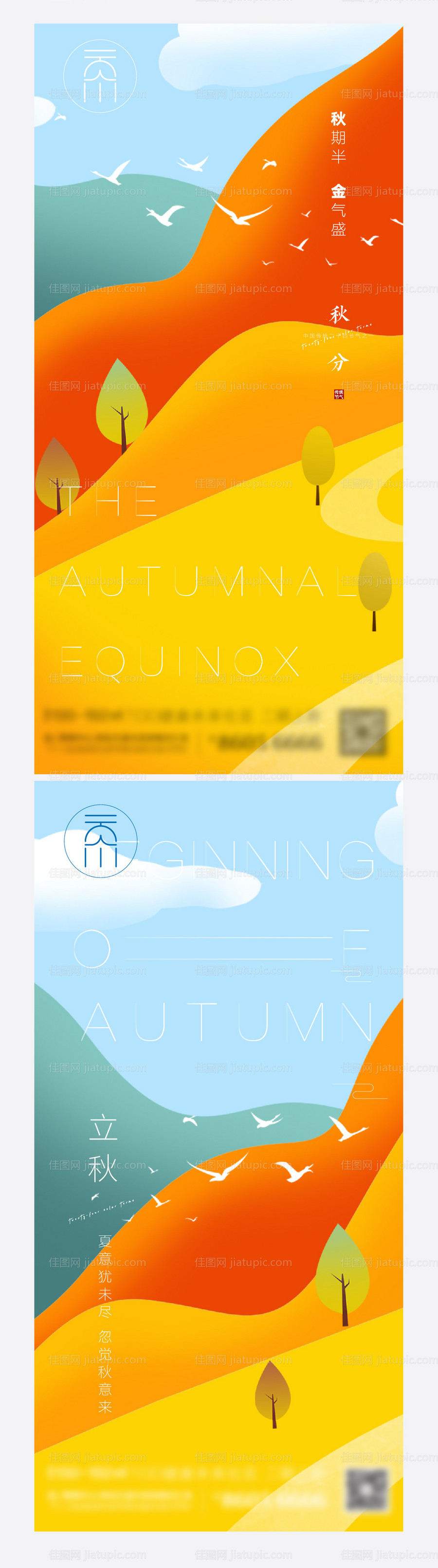 秋分立秋插画创意海报-源文件