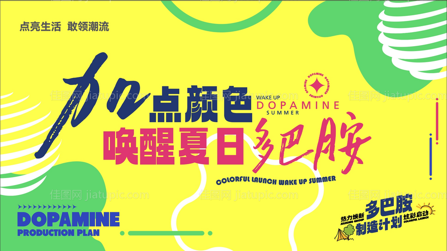 唤醒夏日多巴胺背景板-源文件
