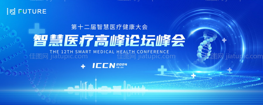 医疗高峰论坛峰会大气主视觉-源文件