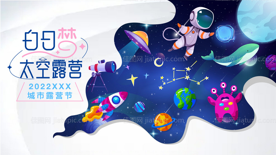 白日梦太空露营-源文件