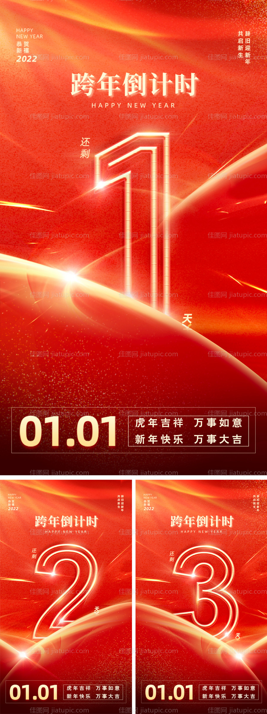 跨年倒计时海报-源文件