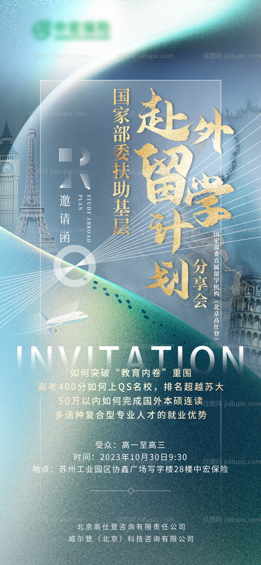 赴外留学计划分享会海报-源文件