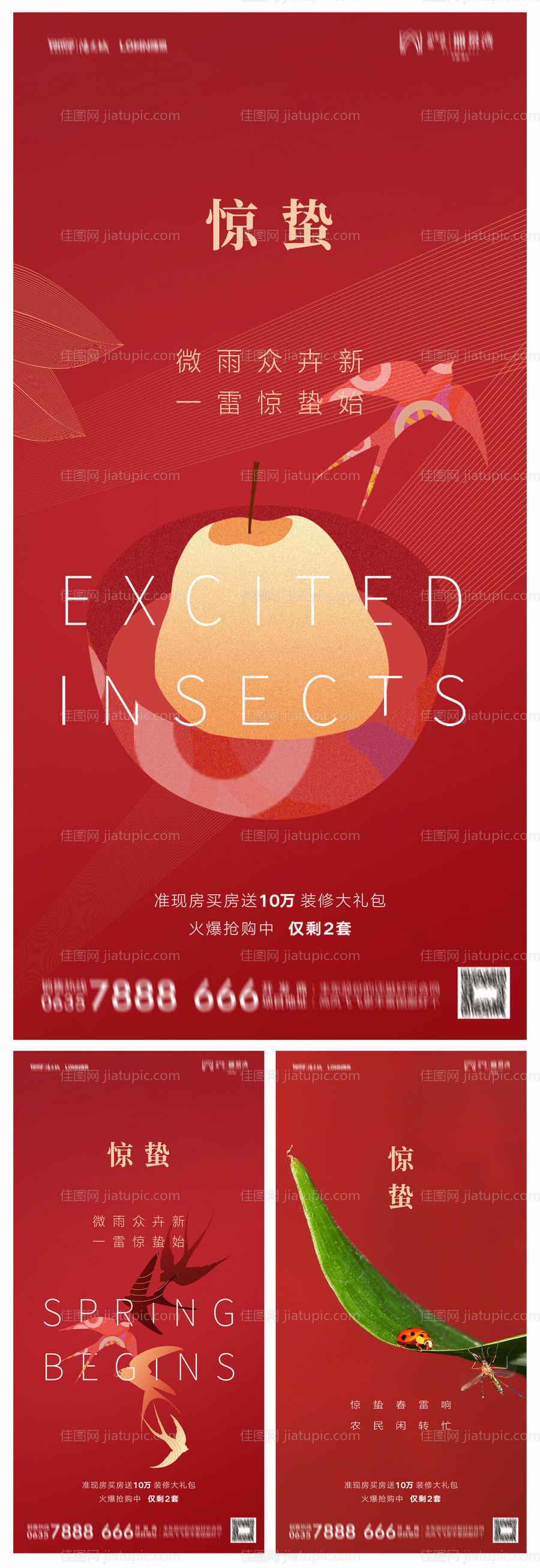 地产惊蛰系列海报-源文件