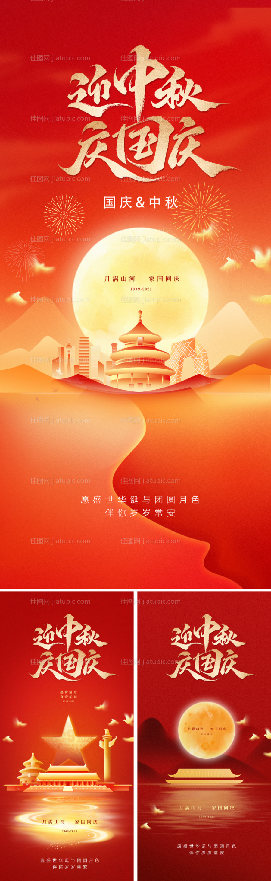 地产国庆中秋双节海报-源文件