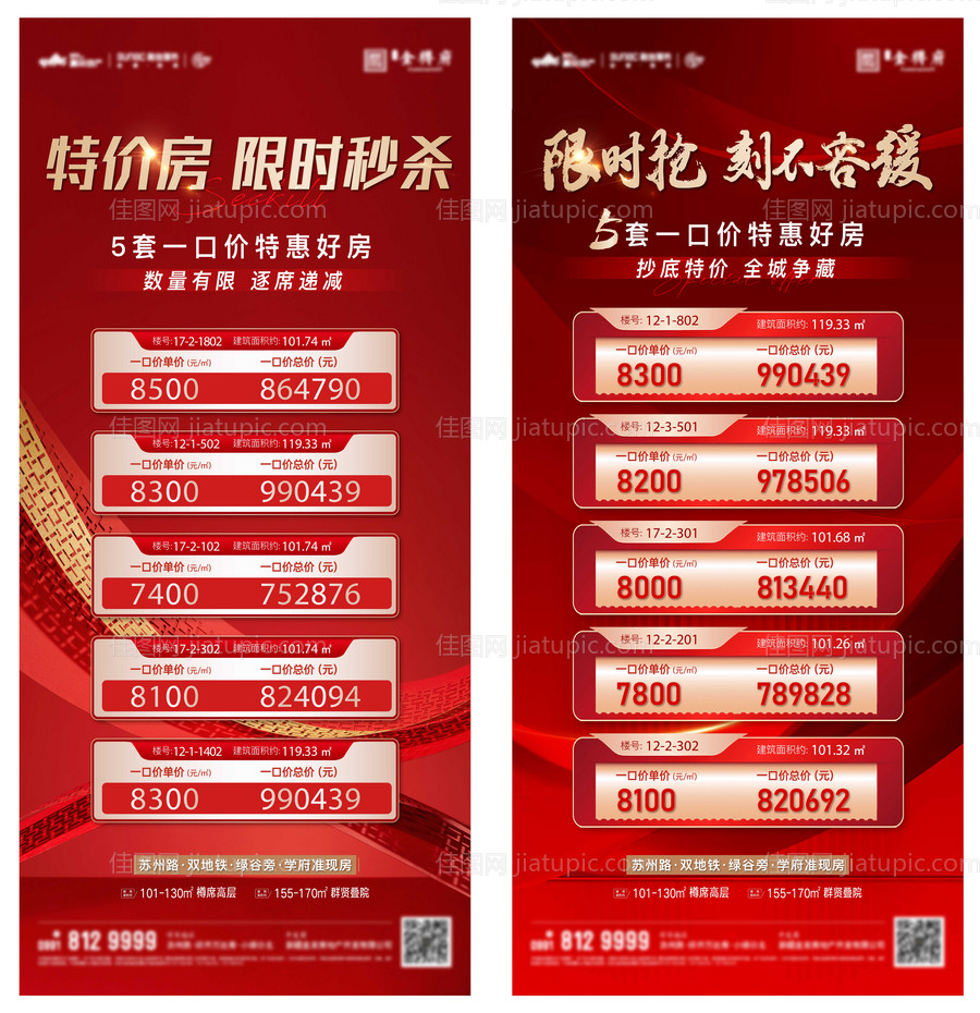 热销特价房海报-源文件