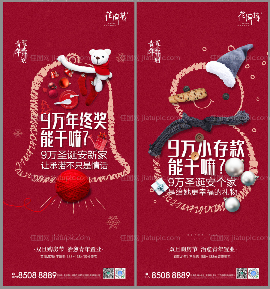 双旦购房节系列海报-源文件