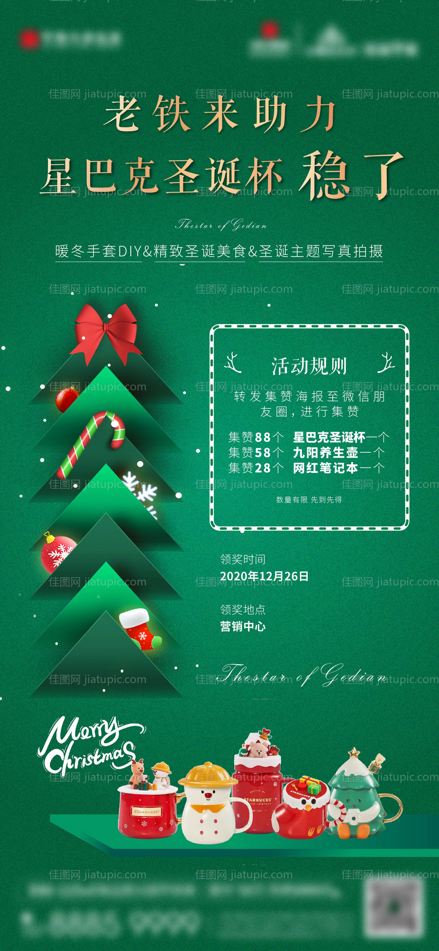 地产圣诞节暖场活动海报-源文件