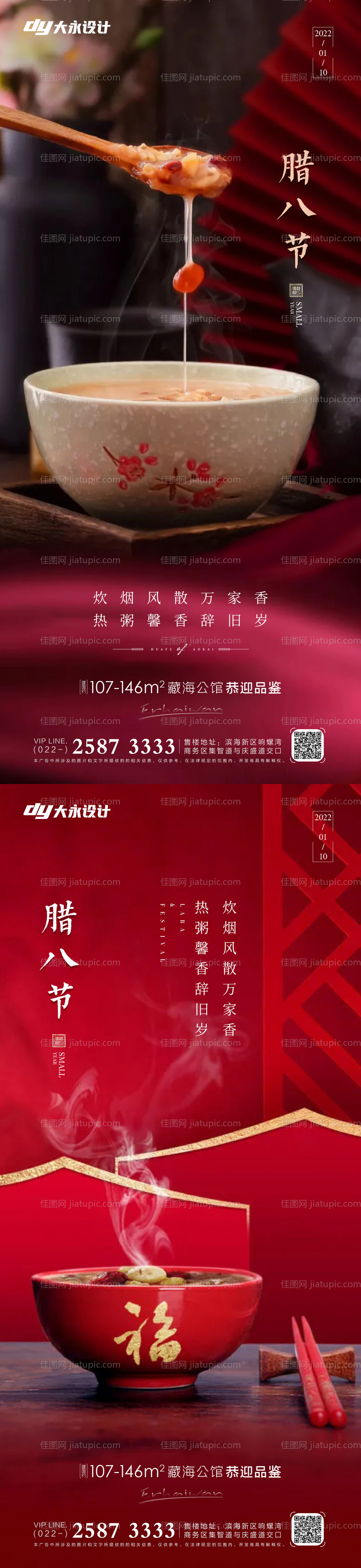 腊八节房地产海报-源文件