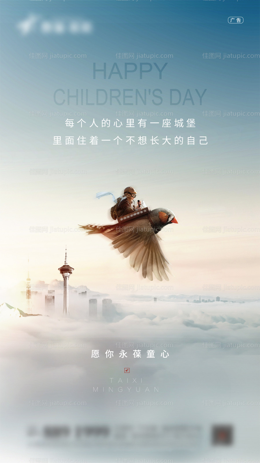  地产六一儿童节云端微信海报-源文件