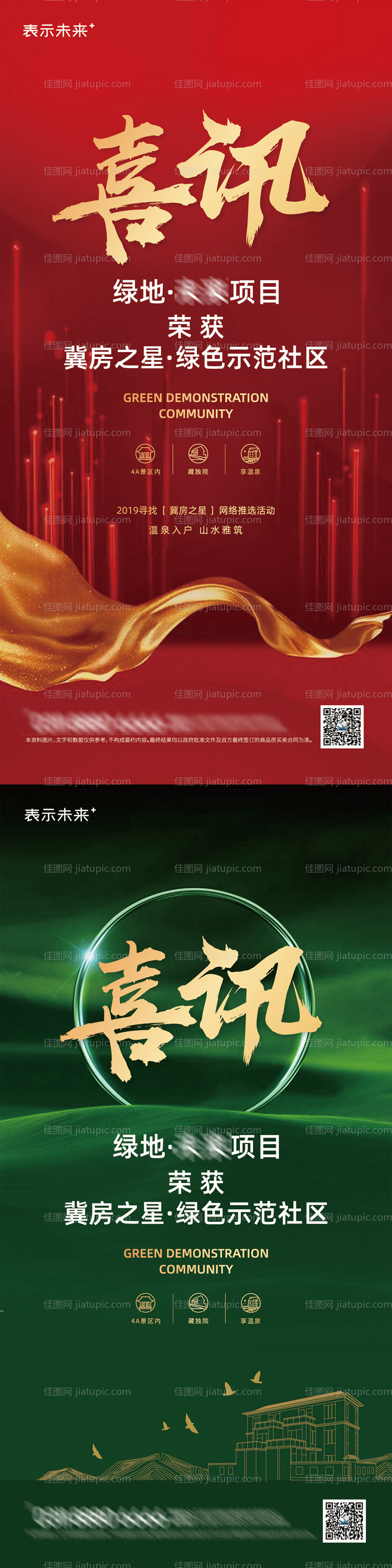 房地产荣誉喜讯刷屏海报-源文件