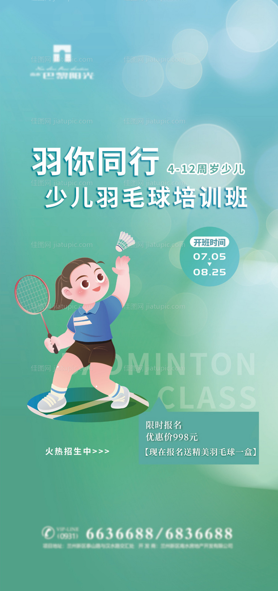 少儿羽毛球暑期班-源文件