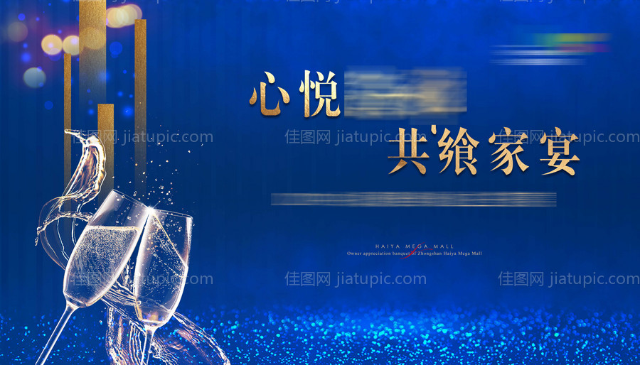 地产家宴夜宴背景板-源文件