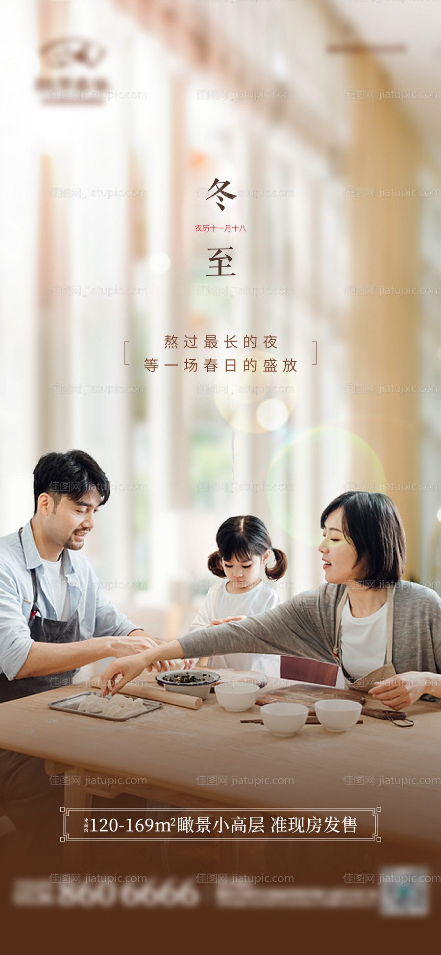 地产冬至节气温馨海报-源文件