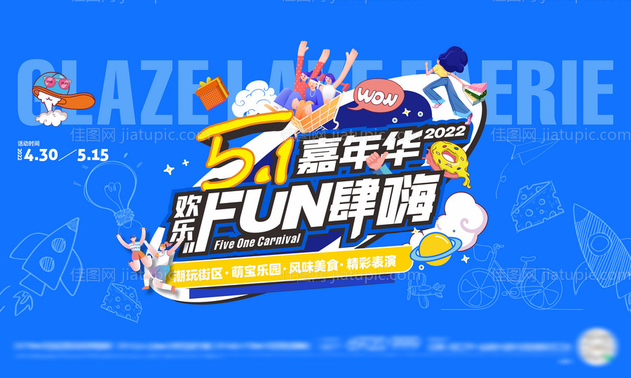 嘉年华活动展板-源文件