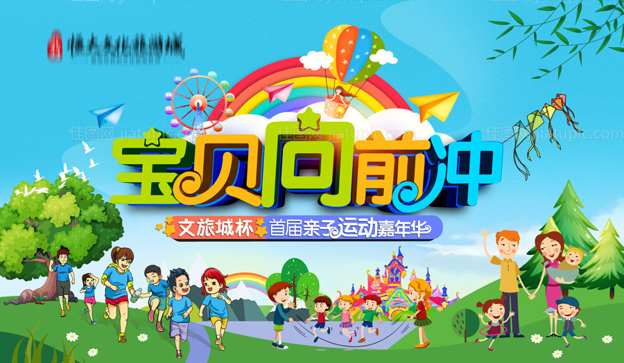 运动会嘉年华亲子跑步儿童 -源文件