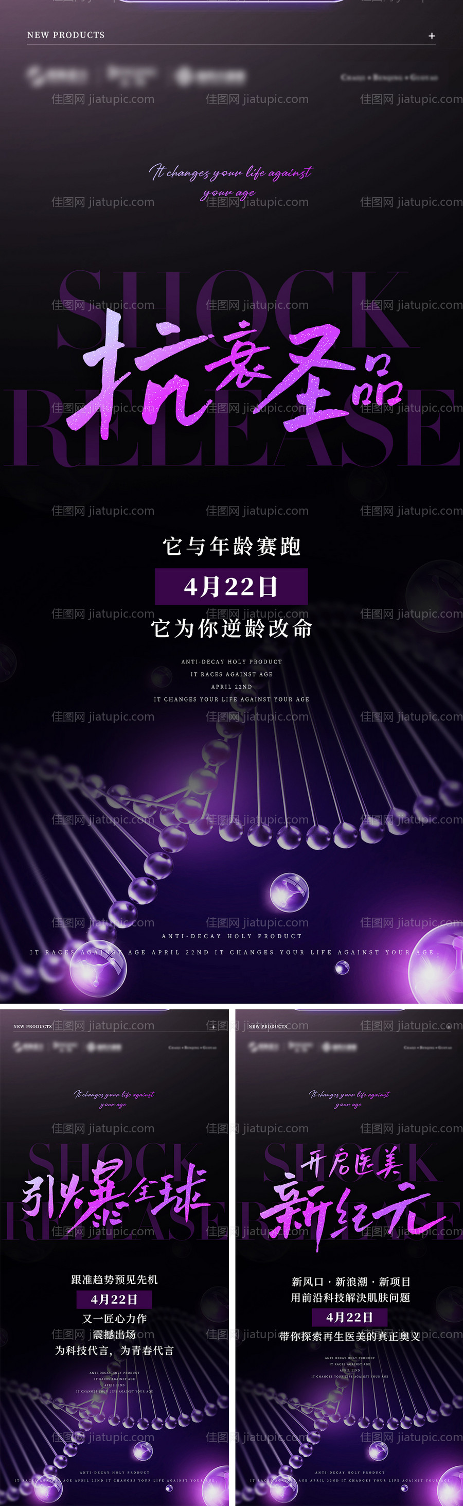 医美神秘新品预热造势海报-源文件