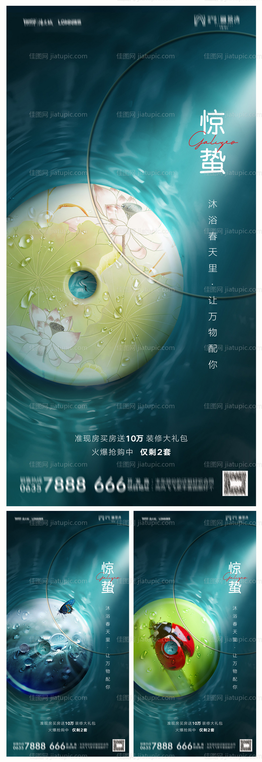 地产惊蛰节气系列海报-源文件