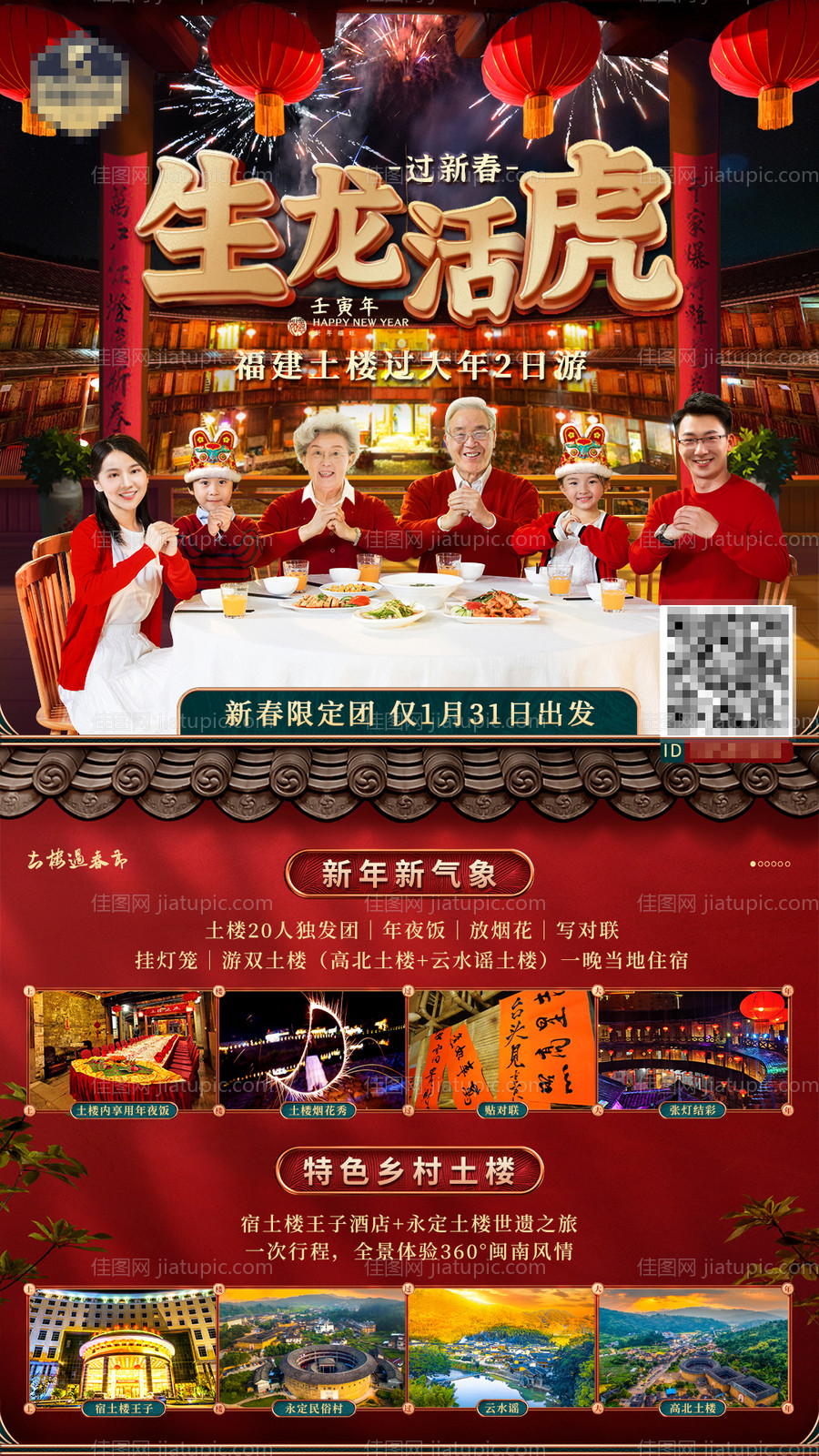 新年福建旅游海报-源文件