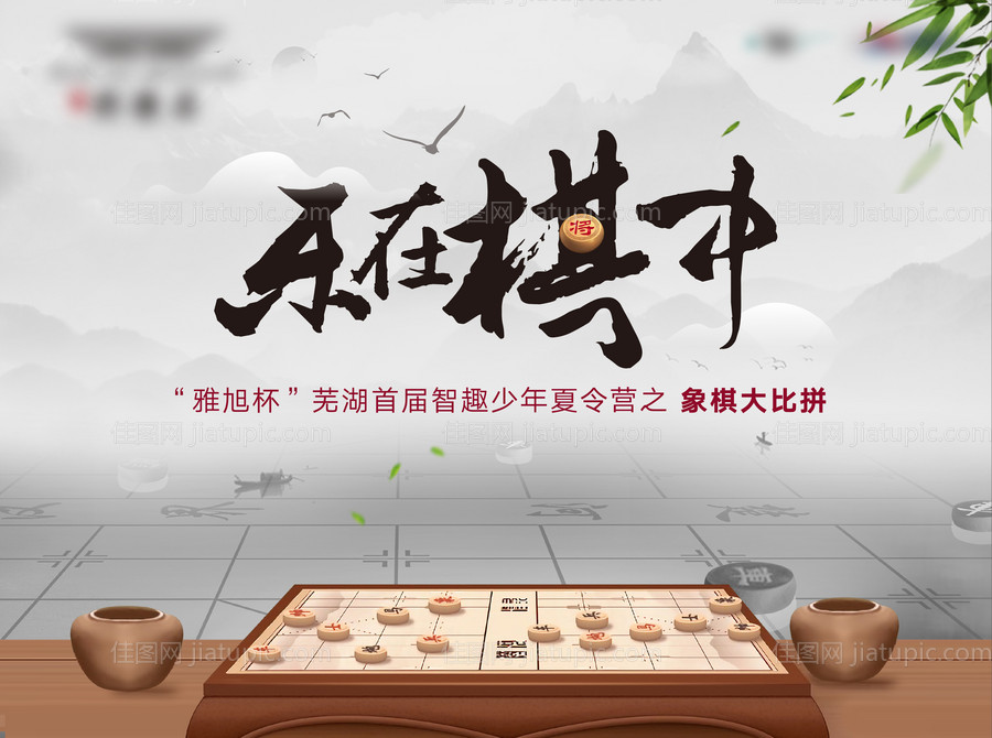 中式地产象棋比赛活动展板-源文件