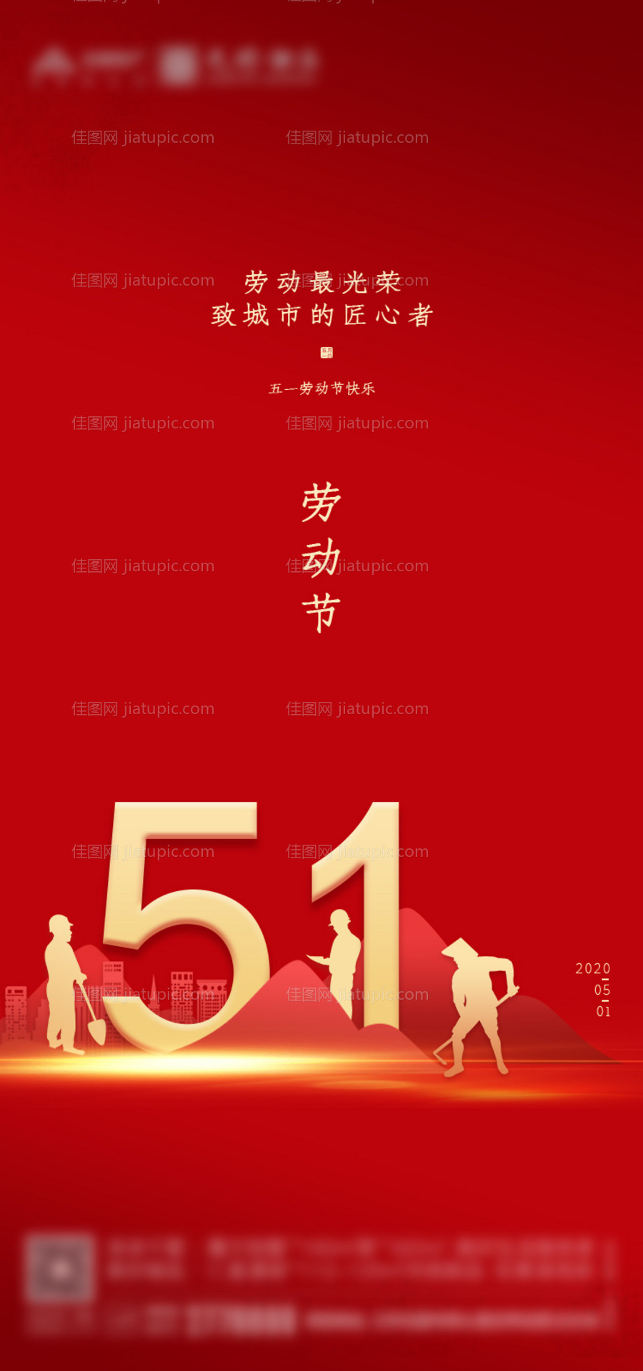 地产五一劳动节海报-源文件