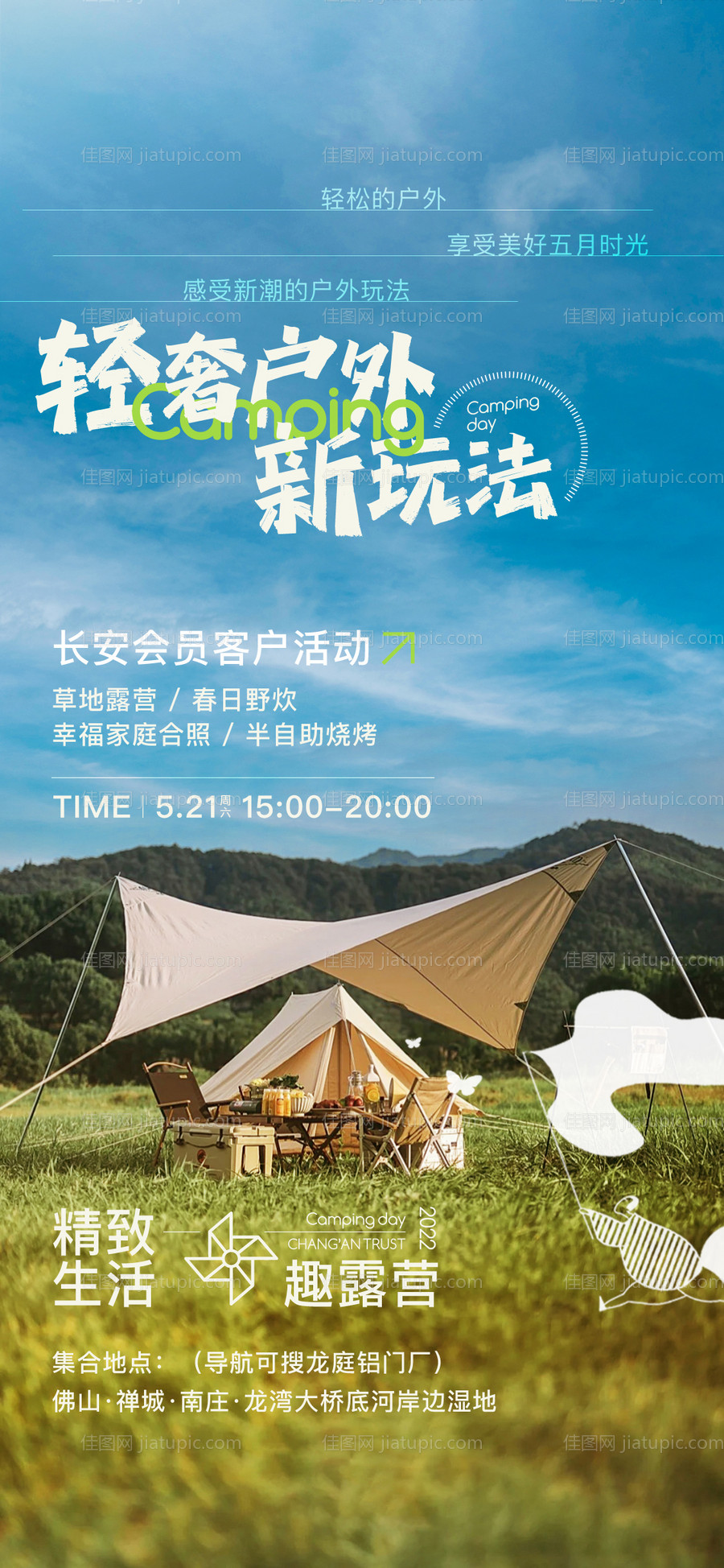 户外露营活动邀请函-源文件