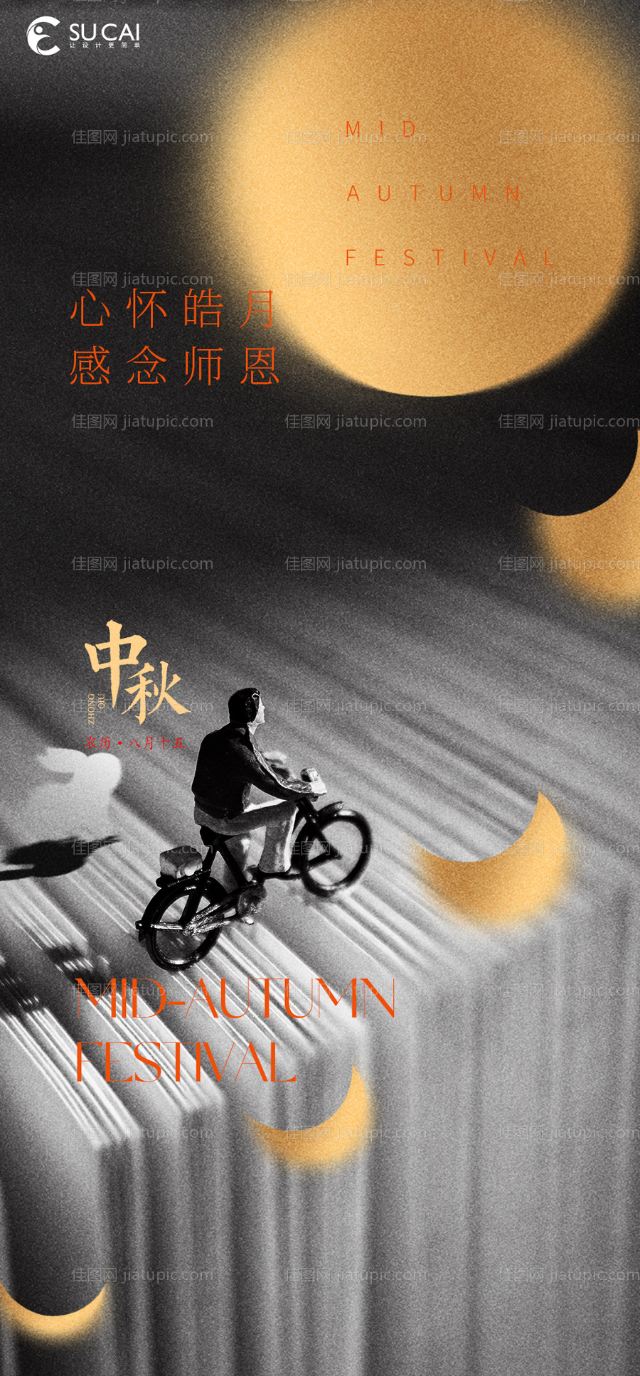 中秋节海报-源文件