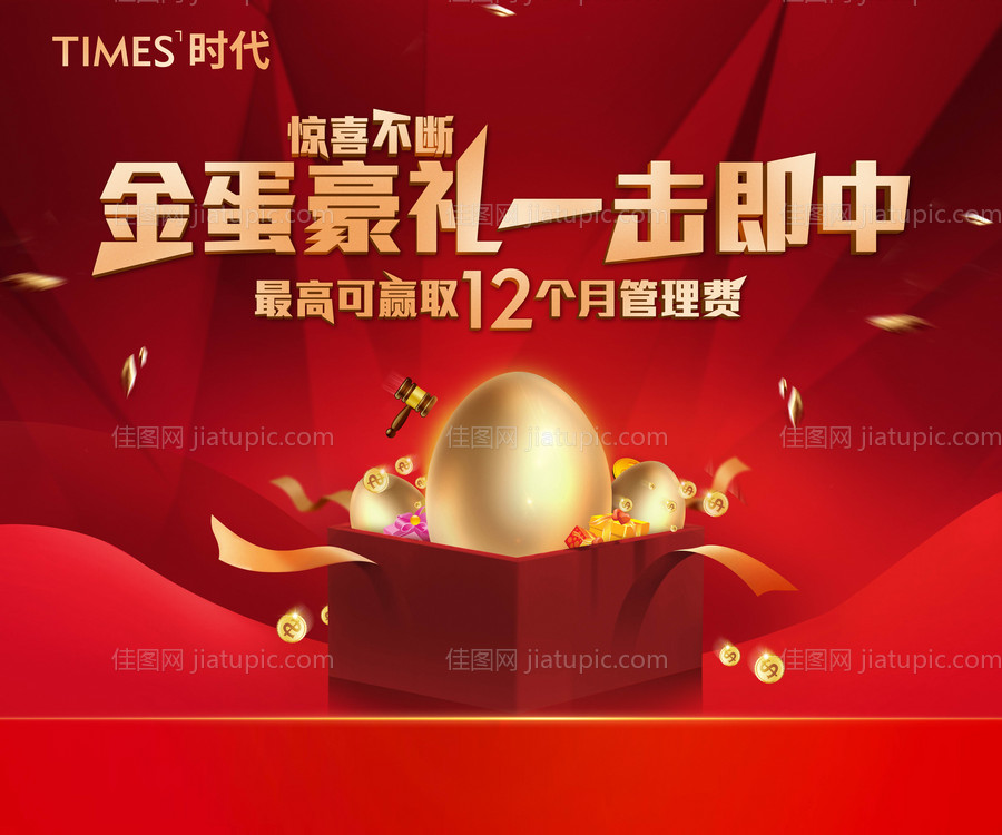地产砸金蛋活动海报 -源文件