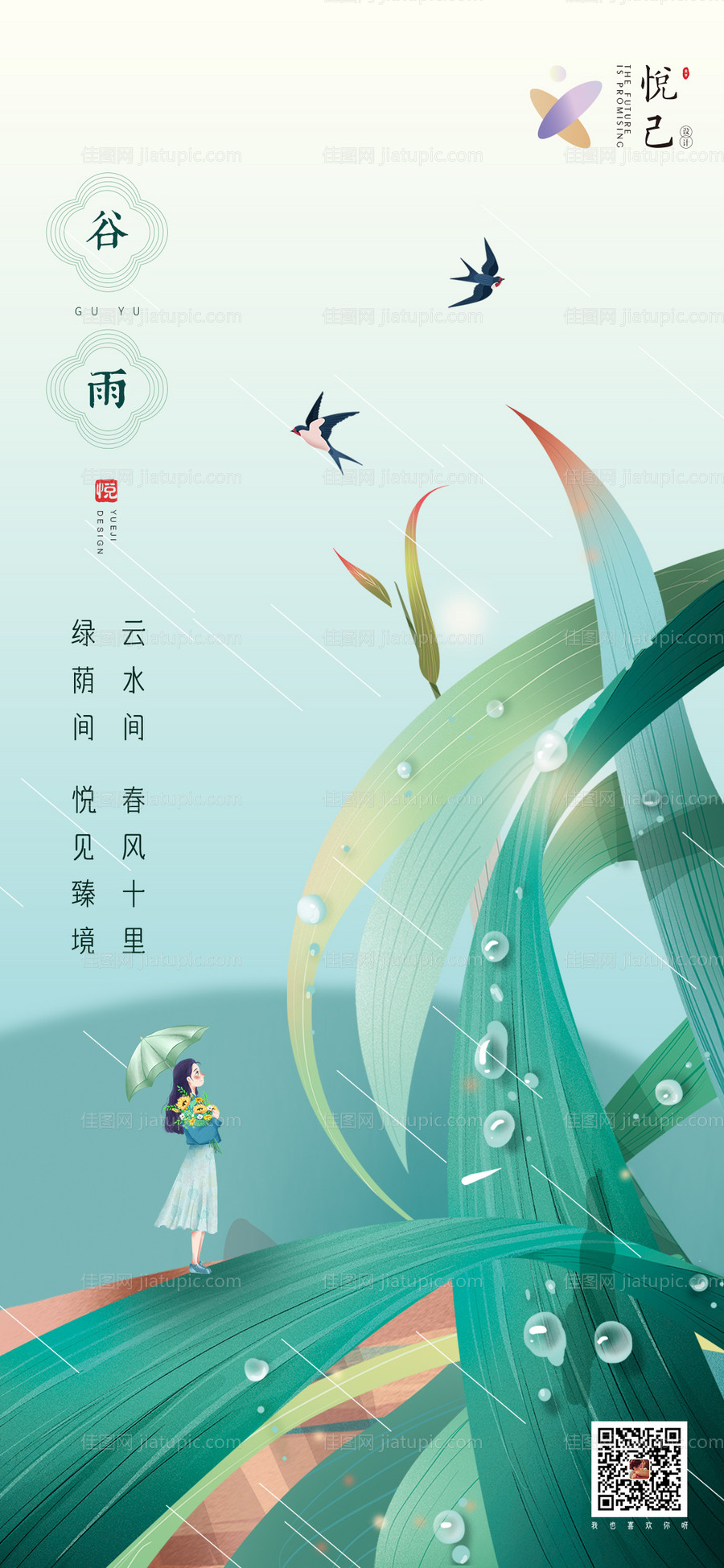 地产谷雨节气海报-源文件