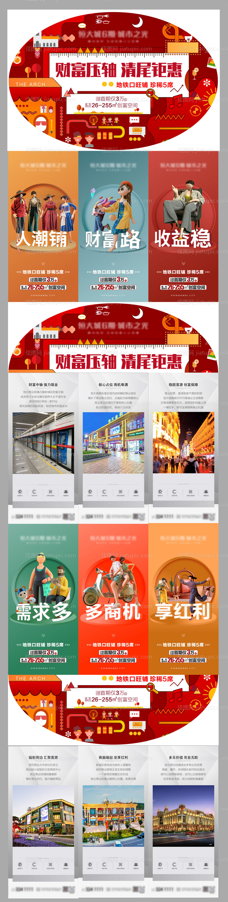 异形商铺六宫格海报-源文件