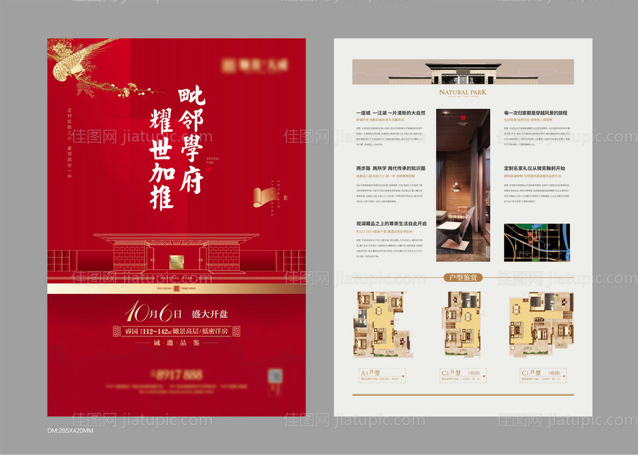 红色中式户型价值点DM宣传单页-源文件