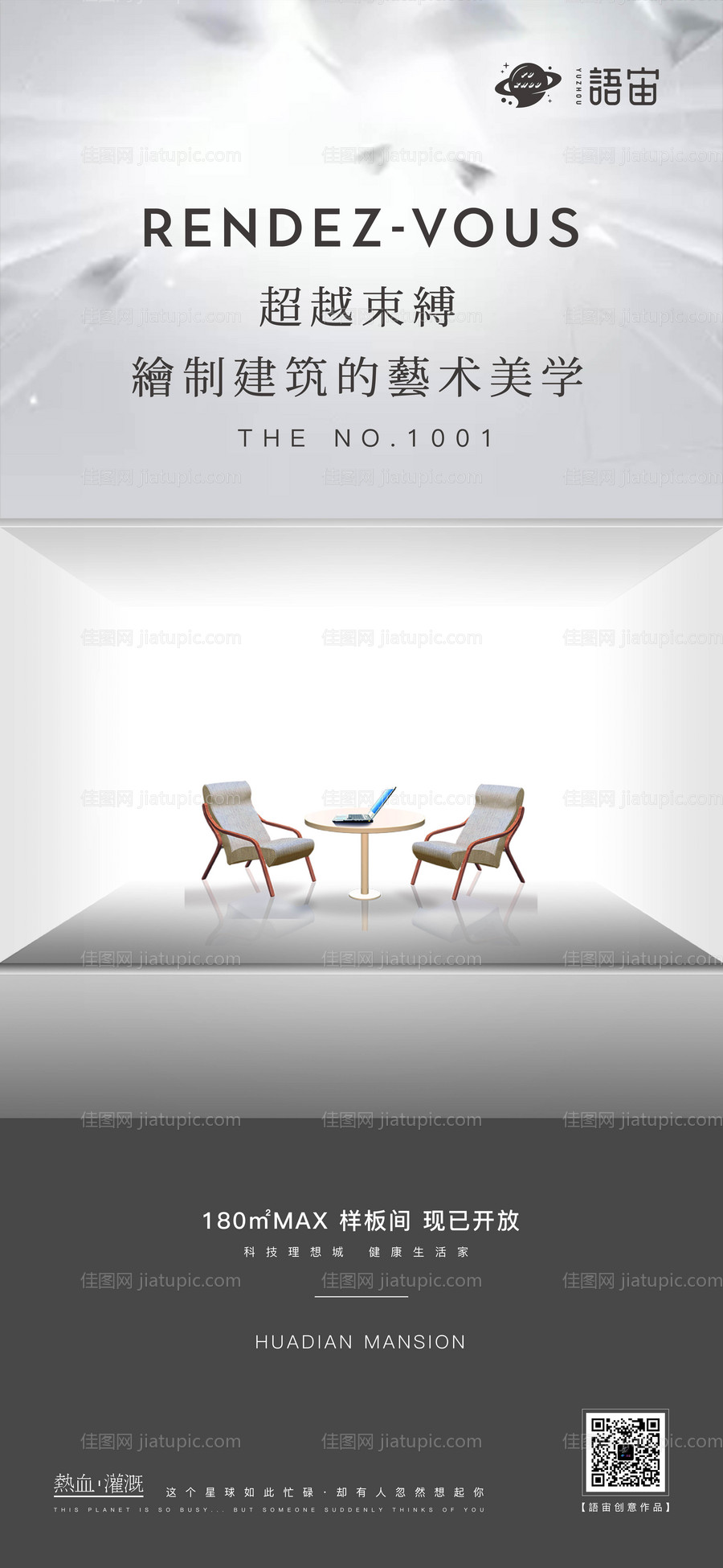 地产样板间开放海报-源文件