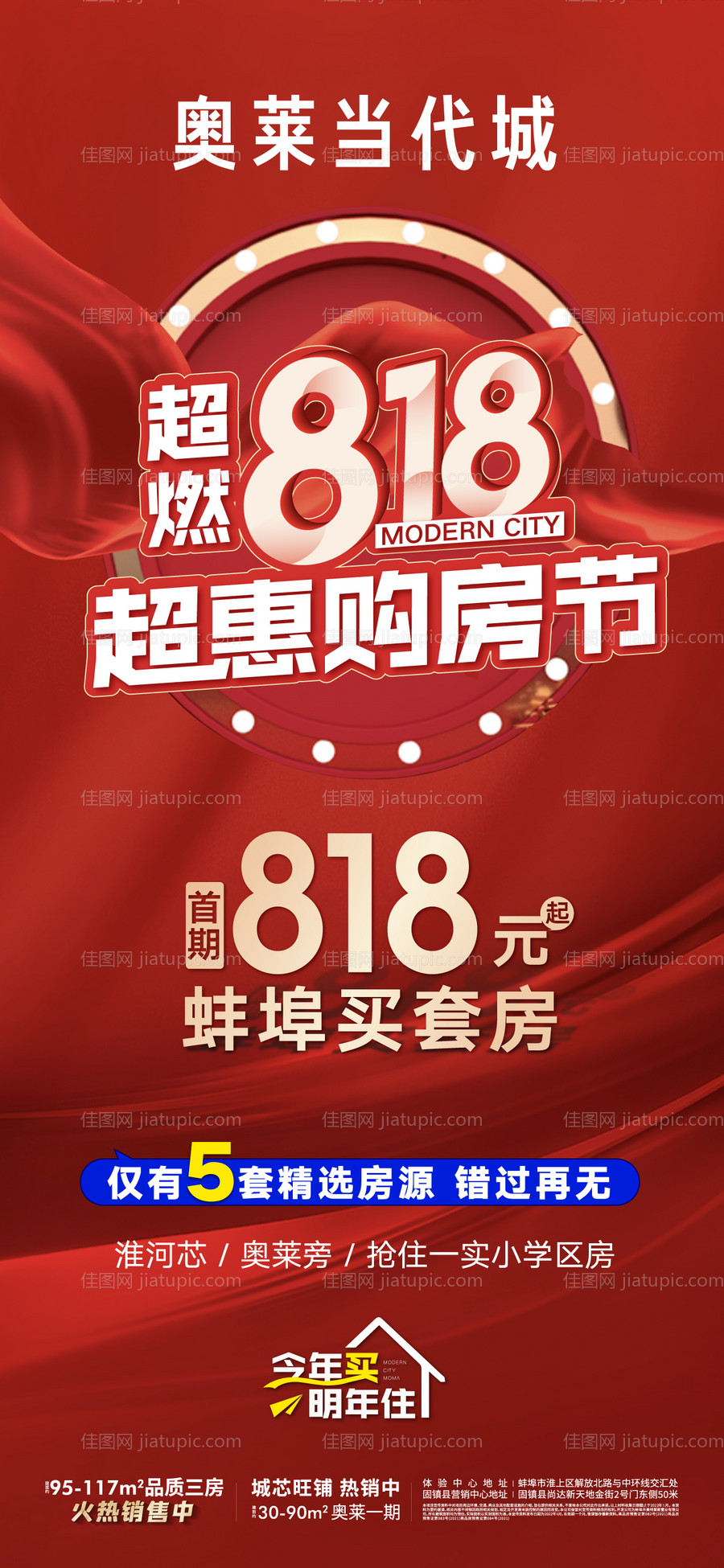 地产818购房节活动海报-源文件