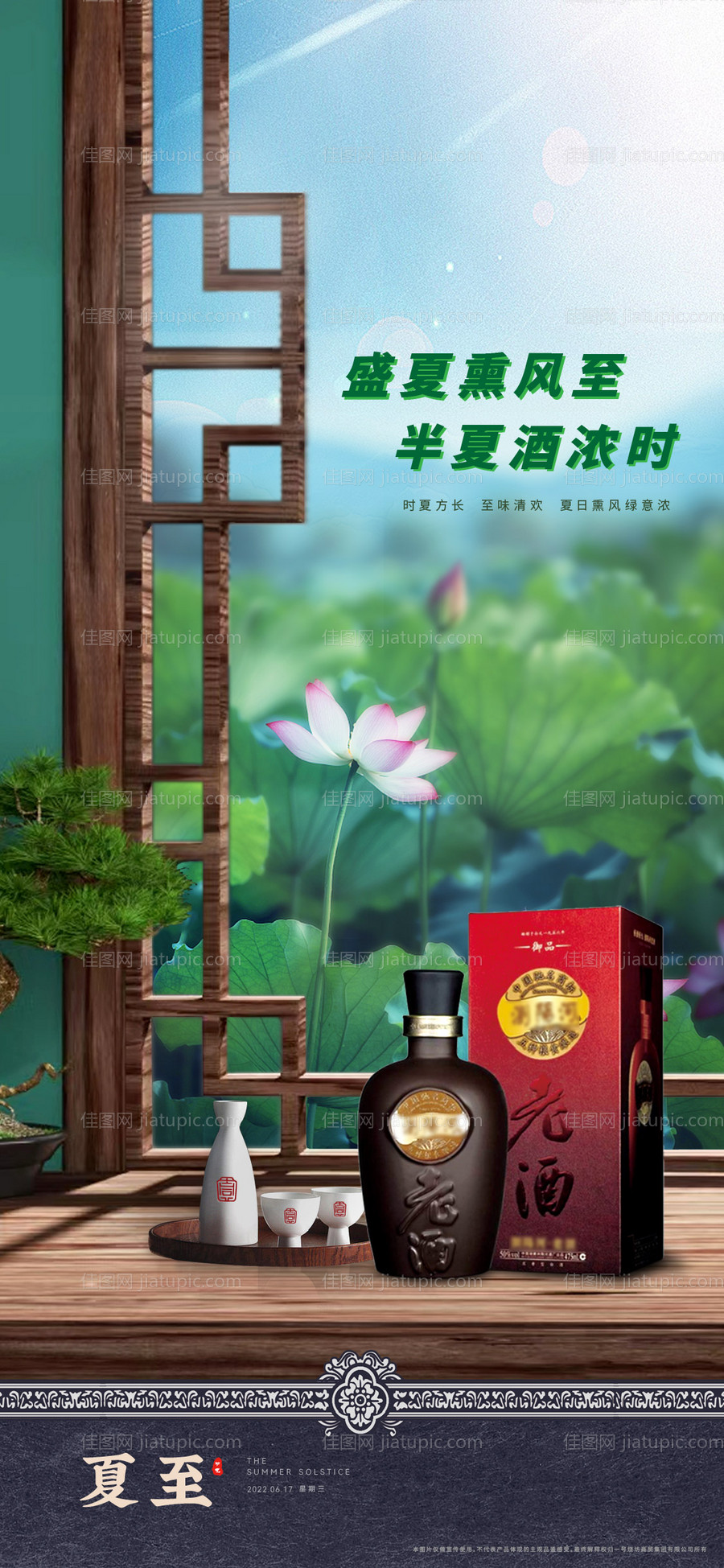 品牌白酒夏至海报-源文件