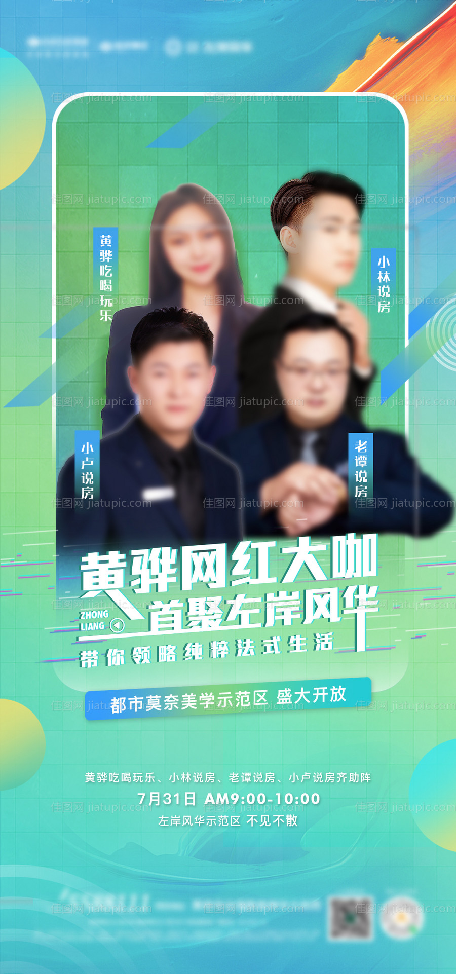 网红直播打卡人物海报-源文件