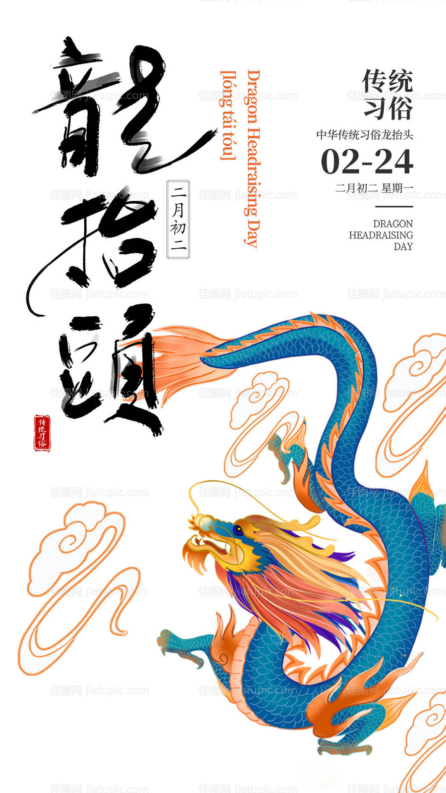 二月二龙抬头插画海报-源文件
