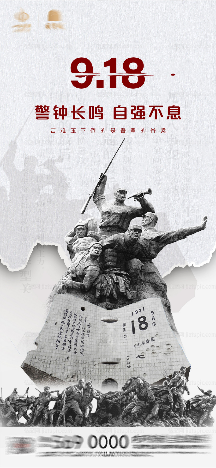 九一八事变海报-源文件