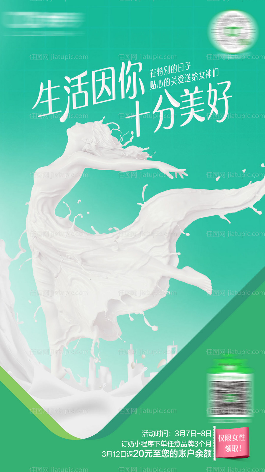 牛奶38妇女节热点海报-源文件